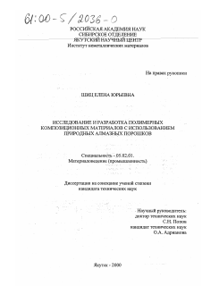 Диссертация по машиностроению и машиноведению на тему «Исследование и разработка полимерных композиционных материалов с использованием природных алмазных порошков»