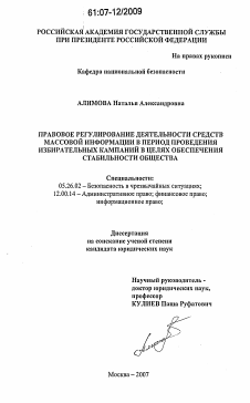 Диссертация по безопасности жизнедеятельности человека на тему «Правовое регулирование деятельности средств массовой информации в период проведения избирательных кампаний в целях обеспечения стабильности общества»