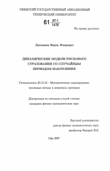 Диссертация по информатике, вычислительной технике и управлению на тему «Динамические модели рискового страхования со случайным периодом накопления»