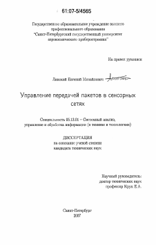 Диссертация по информатике, вычислительной технике и управлению на тему «Управление передачей пакетов в сенсорных сетях»