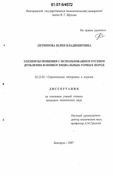 Диссертация по строительству на тему «Элементы мощения с использованием отсевов дробления флювиогляциальных горных пород»