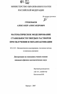 Диссертация по информатике, вычислительной технике и управлению на тему «Математическое моделирование стабильности твердых растворов при облучении и механоактивации»