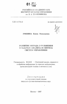 Диссертация по информатике, вычислительной технике и управлению на тему «Развитие метода D-разбиения в задачах анализа и синтеза систем управления»