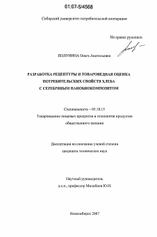 Диссертация по технологии продовольственных продуктов на тему «Разработка рецептуры и товароведная оценка потребительских свойств хлеба с серебряным нанобиокомпозитом»