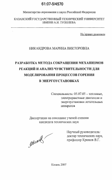 Диссертация по авиационной и ракетно-космической технике на тему «Разработка метода сокращения механизмов реакций и анализ чувствительности для моделирования процессов горения в энергоустановках»