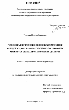 Диссертация по информатике, вычислительной технике и управлению на тему «Разработка и применение бионических моделей и методов в задачах автоматизации проектирования маршрутов обхода геометрических объектов»