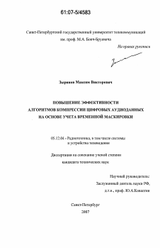 Диссертация по радиотехнике и связи на тему «Повышение эффективности алгоритмов компрессии цифровых аудиоданных на основе учета временной маскировки»