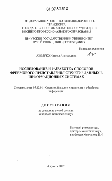 Диссертация по информатике, вычислительной технике и управлению на тему «Исследование и разработка способов фреймового представления структур данных в информационных системах»