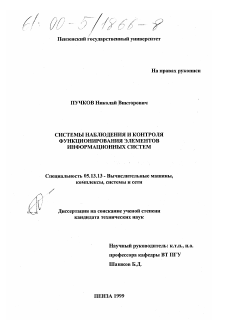 Диссертация по информатике, вычислительной технике и управлению на тему «Системы наблюдения и контроля функционирования элементов информационных систем»