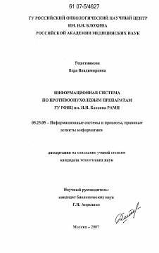 Диссертация по документальной информации на тему «Информационная система по противоопухолевым препаратам ГУ РОНЦ им. Н.Н. Блохина РАМН»