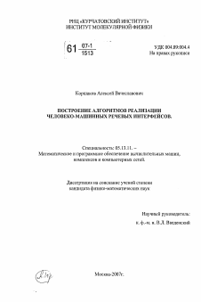 Диссертация по информатике, вычислительной технике и управлению на тему «Построение алгоритмов реализации человеко-машинных речевых интерфейсов»