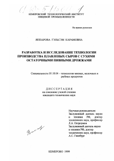 Диссертация по технологии продовольственных продуктов на тему «Разработка и исследование технологии производства плавленых сыров с сухими остаточными пивными дрожжами»