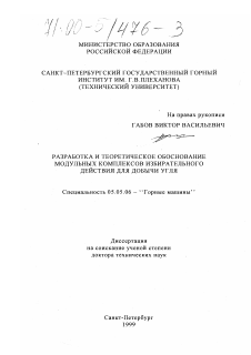 Диссертация по транспортному, горному и строительному машиностроению на тему «Разработка и теоретическое обоснование модульных комплексов избирательного действия для добычи угля»