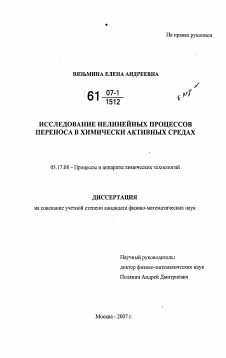 Диссертация по химической технологии на тему «Исследование нелинейных процессов переноса в химически активных средах»