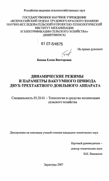 Диссертация по процессам и машинам агроинженерных систем на тему «Динамические режимы и параметры вакуумного привода двух-трехтактного доильного аппарата»