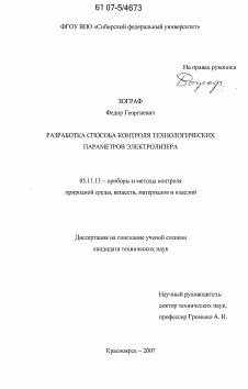 Диссертация по приборостроению, метрологии и информационно-измерительным приборам и системам на тему «Разработка способа контроля технологических параметров электролизера»