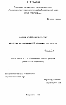 Диссертация по технологии продовольственных продуктов на тему «Технологии комплексной переработки спизулы»