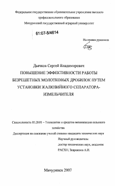 Диссертация по процессам и машинам агроинженерных систем на тему «Повышение эффективности работы безрешетных молотковых дробилок путем установки жалюзийного сепаратора-измельчителя»