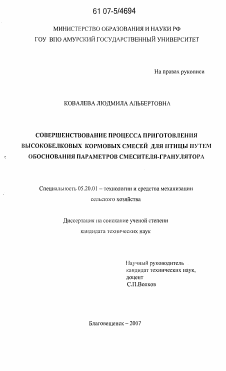 Диссертация по процессам и машинам агроинженерных систем на тему «Совершенствование процесса приготовления высокобелковых кормовых смесей для птицы путем обоснования параметров смесителя-гранулятора»