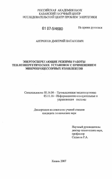 Диссертация по энергетике на тему «Энергосберегающие режимы работы теплоэнергетических установок с применением микропроцессорных комплексов»