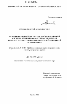 Диссертация по приборостроению, метрологии и информационно-измерительным приборам и системам на тему «Разработка методов и измерительно-управляющей системы непрерывного активного контроля комплекса геометрических показателей вкладышей подшипников»