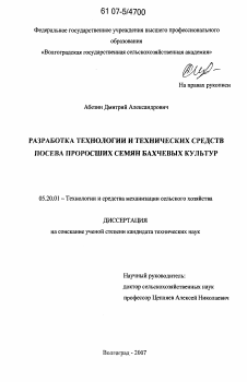 Диссертация по процессам и машинам агроинженерных систем на тему «Разработка технологии и технических средств посева проросших семян бахчевых культур»