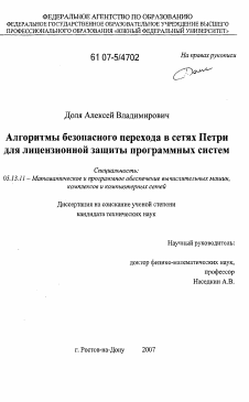 Диссертация по информатике, вычислительной технике и управлению на тему «Алгоритмы безопасного перехода в сетях Петри для лицензионной защиты программных систем»