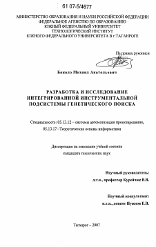 Диссертация по информатике, вычислительной технике и управлению на тему «Разработка и исследование интегрированной инструментальной подсистемы генетического поиска»