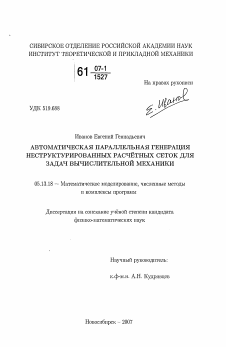 Диссертация по информатике, вычислительной технике и управлению на тему «Автоматическая параллельная генерация неструктиурированных расчетных сеток для задач вычислительной механики»