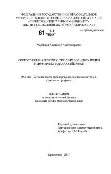 Диссертация по информатике, вычислительной технике и управлению на тему «Скоростной анализ продолженных волновых полей в двумерных задачах сейсмики»