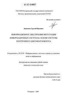 Диссертация по документальной информации на тему «Информационное обеспечение интеграции информационных систем на основе системы электронного документооборота»