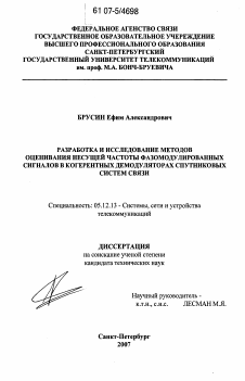 Диссертация по радиотехнике и связи на тему «Разработка и исследование методов оценивания несущей частоты фазомодулированных сигналов в когерентных демодуляторах спутниковых систем связи»