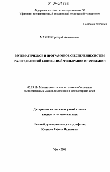 Диссертация по информатике, вычислительной технике и управлению на тему «Математическое и программное обеспечение систем распределенной совместной фильтрации информации»