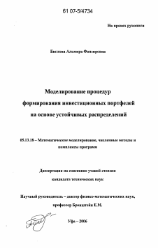 Диссертация по информатике, вычислительной технике и управлению на тему «Моделирование процедур формирования инвестиционных портфелей на основе устойчивых распределений»