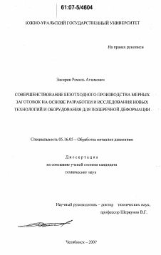 Диссертация по металлургии на тему «Совершенствование безотходного производства мерных заготовок на основе разработки и исследования новых технологий и оборудования для поперечной деформации»