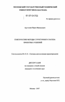 Диссертация по информатике, вычислительной технике и управлению на тему «Генетические методы структурного синтеза проектных решений»