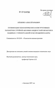 Диссертация по машиностроению и машиноведению на тему «Оптимизация технологических и конструктивных параметров струйной жидкостно-абразивной обработки в машинах с горизонтальной осью вращения камеры»