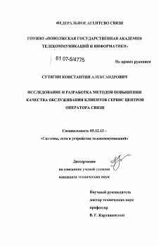Диссертация по радиотехнике и связи на тему «Исследование и разработка методов повышения качества обслуживания клиентов сервис центров оператора связи» Диссертация по радиотехнике и связи на тему «Исследование и разработка методов повышения качества обслуживания клиентов сервис центров оператора связи»