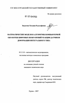 Диссертация по информатике, вычислительной технике и управлению на тему «Математические модели и алгоритмы компьютерной обработки цифровых изображений реакции датчиков деформации интегрального типа»