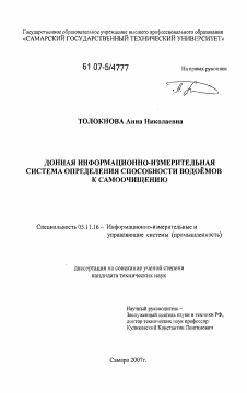 Диссертация по приборостроению, метрологии и информационно-измерительным приборам и системам на тему «Донная информационно-измерительная система определения способности водоёмов к самоочищению»