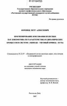 Диссертация по транспорту на тему «Прогнозирование боксования колесных пар локомотива по характеристикам динамических процессов в системе "экипаж - тяговый привод - путь"»