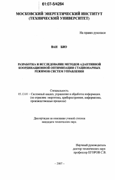 Диссертация по информатике, вычислительной технике и управлению на тему «Разработка и исследование методов адаптивной координационной оптимизации стационарных режимов систем управления»