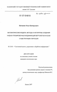 Диссертация по информатике, вычислительной технике и управлению на тему «Математические модели, методы и алгоритмы создания учебно-тренировочных модификаций вертолетов на базе существующих образцов»