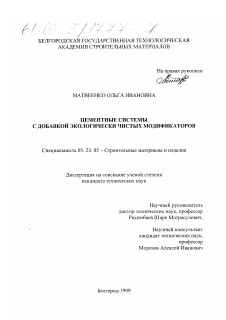 Диссертация по строительству на тему «Цементные системы с добавкой экологически чистых модификаторов»