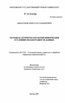 Диссертация по информатике, вычислительной технике и управлению на тему «Методы и алгоритмы обработки информации в условиях неоднородности данных»