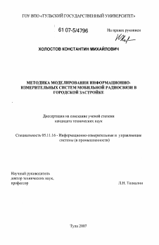 Диссертация по приборостроению, метрологии и информационно-измерительным приборам и системам на тему «Методика моделирования информационно-измерительных систем мобильной радиосвязи в городской застройке»