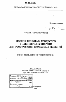 Диссертация по энергетике на тему «Модели тепловых процессов в накопителях энергии для обоснования проектных решений»