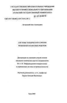 Диссертация по приборостроению, метрологии и информационно-измерительным приборам и системам на тему «Системы технического зрения мобильных колесных роботов»