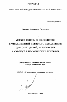 Диссертация по строительству на тему «Легкие бетоны с изменяемой гранулометрией пористого заполнителя для стен зданий, работающих в суровых климатических условиях»