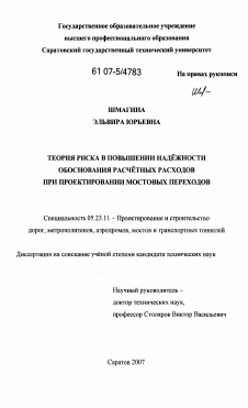 Диссертация по строительству на тему «Теория риска в повышении надежности обоснования расчетных расходов при проектировании мостовых переходов»